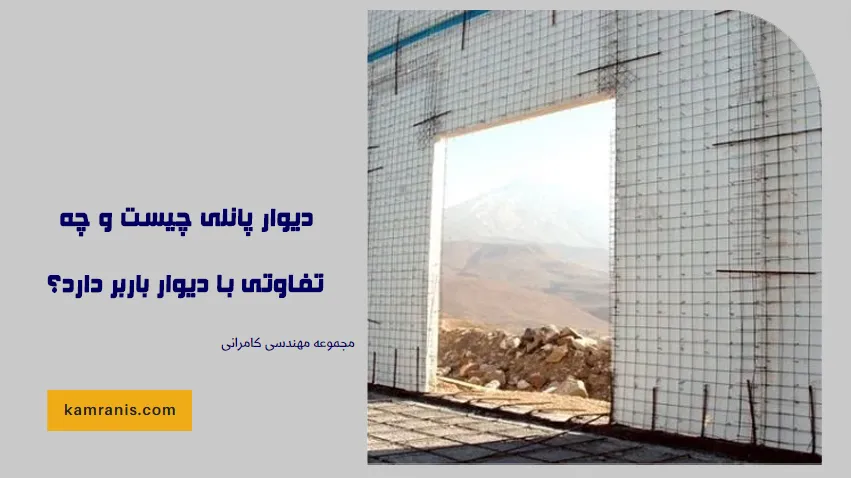 دیوار پانلی چیست و چه تفاوتی با دیوار باربر دارد؟