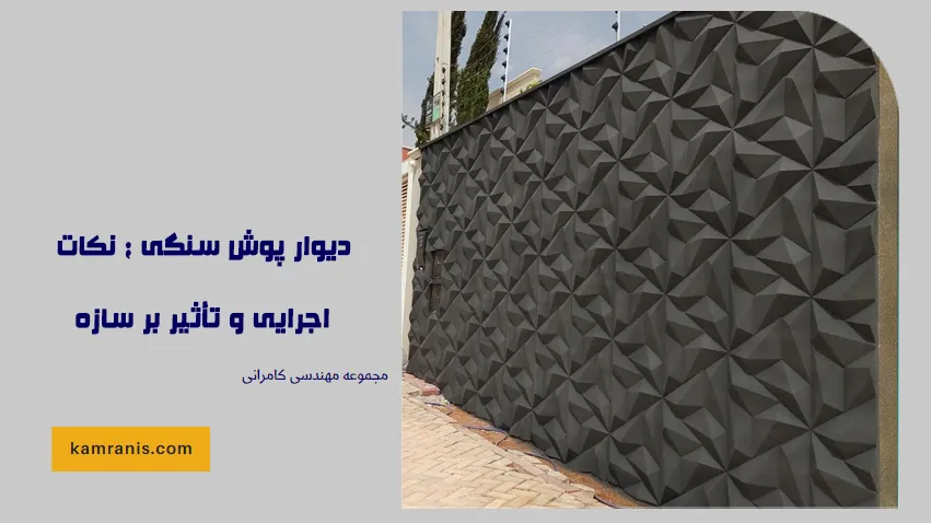 دیوار پوش سنگی؛ نکات اجرایی و تأثیر بر سازه
