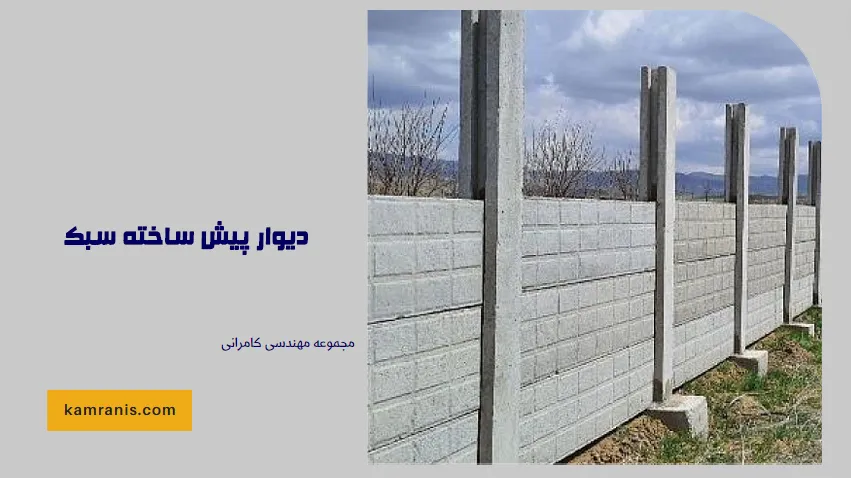 دیوار پیش ساخته سبک