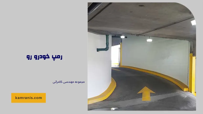 رمپ خودرو رو