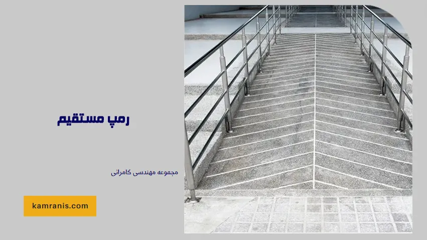 رمپ مستقیم