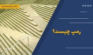 رمپ چیست