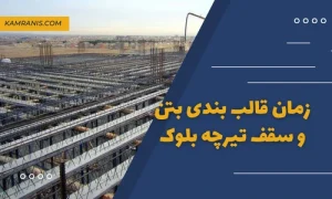 زمان قالب بندی بتن و سقف تیرچه بلوک