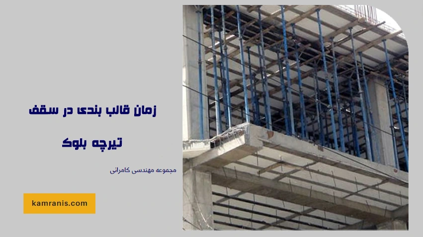 زمان قالب بندی در سقف تیرچه بلوک