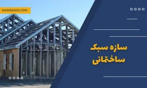 سازه سبک ساختمانی