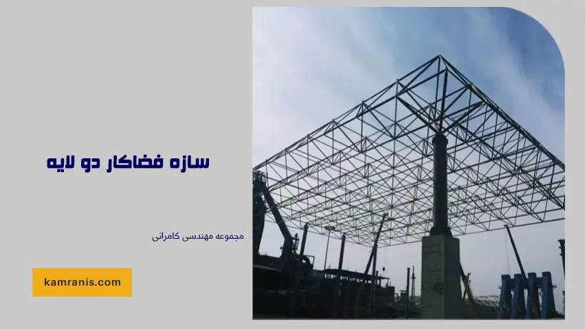 سازه فضاکار دو لایه