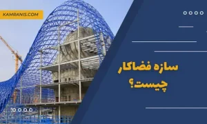 سازه فضاکار چیست؟