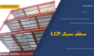 سقف سبک LCP
