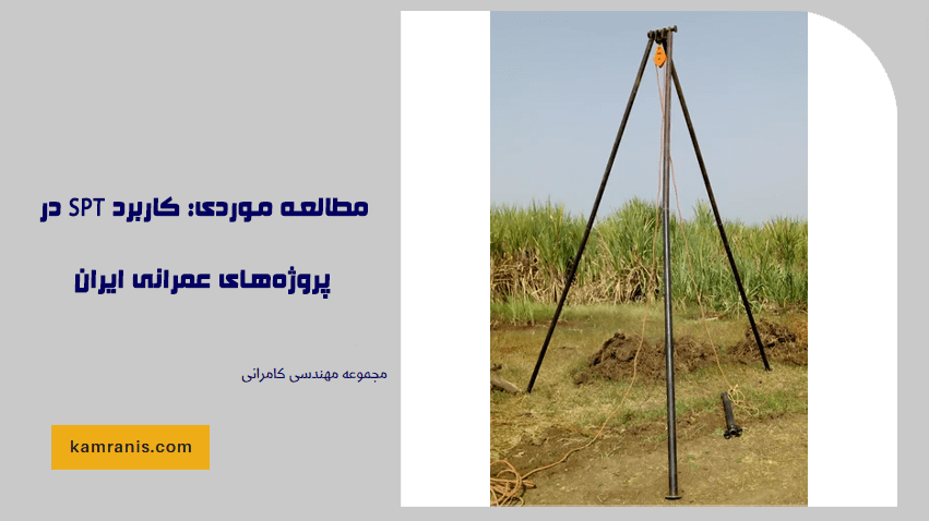 مطالعه SPT در پروژه های عمرانی ایران