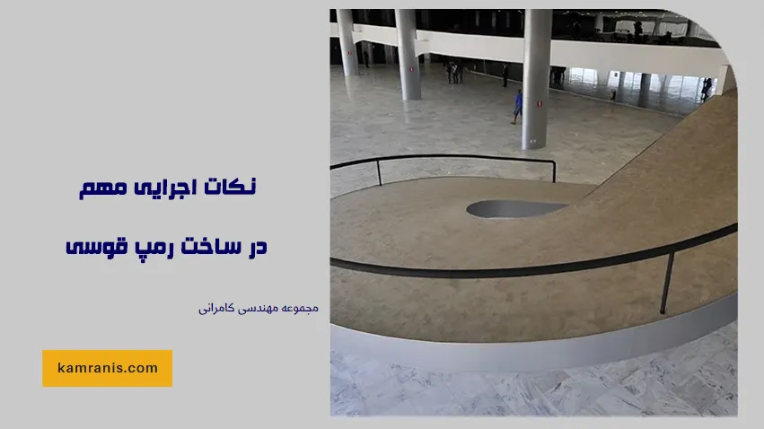 نکات اجرایی مهم در ساخت رمپ قوسی