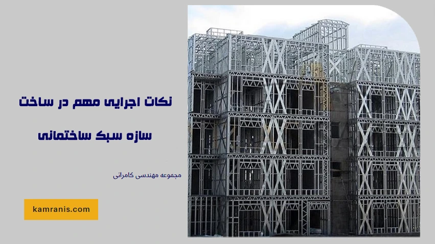 نکات اجرایی مهم در ساخت سازه سبک ساختمانی