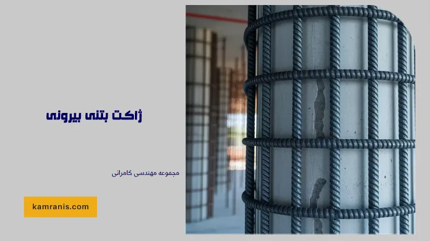 ژاکت بتنی بیرونی