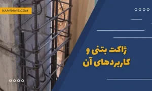 ژاکت بتنی و کاربردهای آن