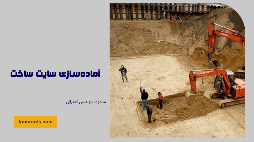 آماده سازی سایت ساخت