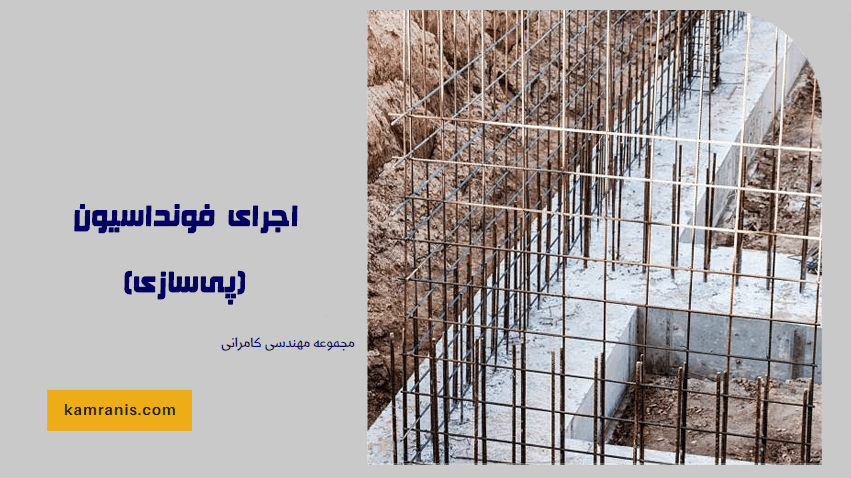 اجرای فونداسیون (پی سازی)