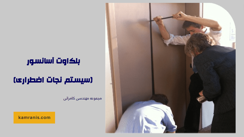 بلک اوت آسانسور (سیستم نجات اضطراری)