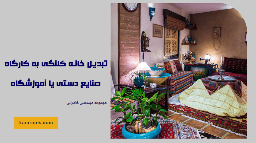 تبدیل خانه کلنگی به کارگاه صنایع دستی یا آموزشگاه