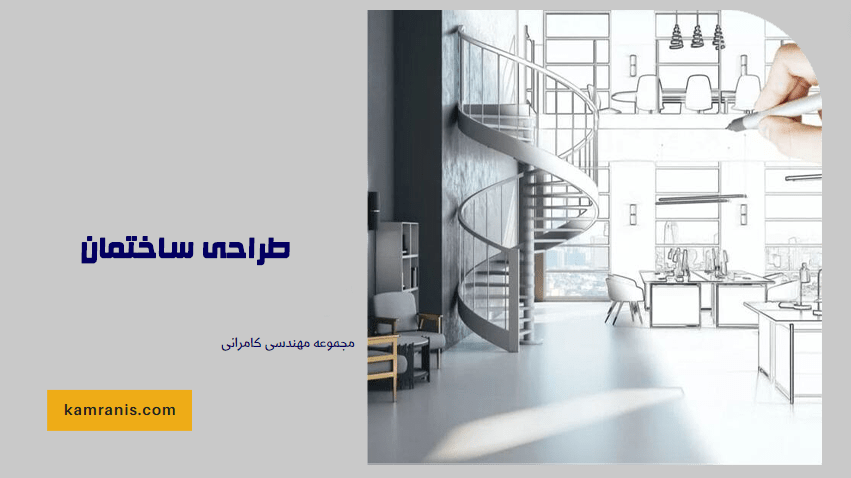طراحی ساختمان