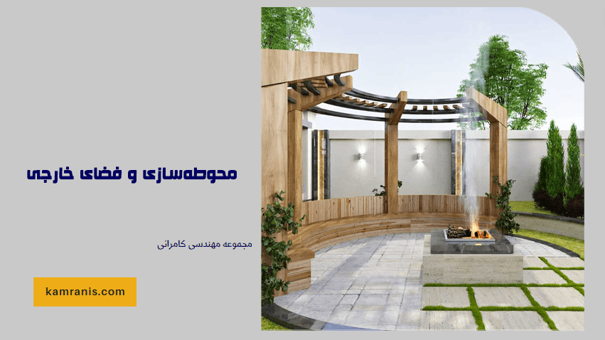 محوطه سازی و فضای خارجی