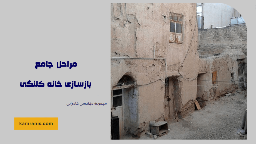 مراحل جامع بازسازی خانه کلنگی