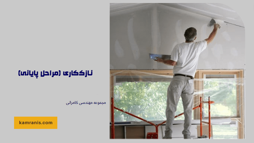نازک کاری (مراحل پایانی)