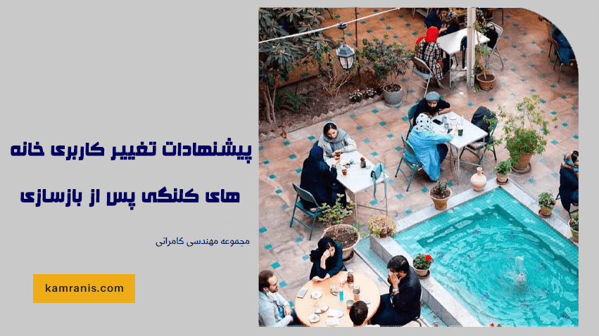 پیشنهادات تغییر کاربری خانه های کلنگی پس از بازسازی