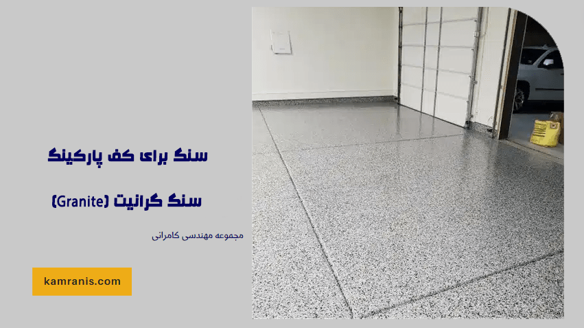 سنگ برای کف پارکینگ سنگ گرانیت (Granite)