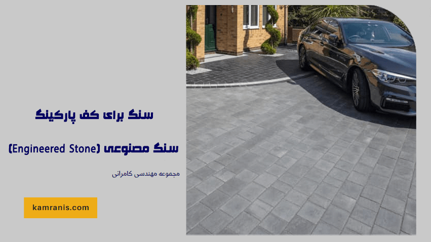 سنگ مصنوعی (Engineered Stone)