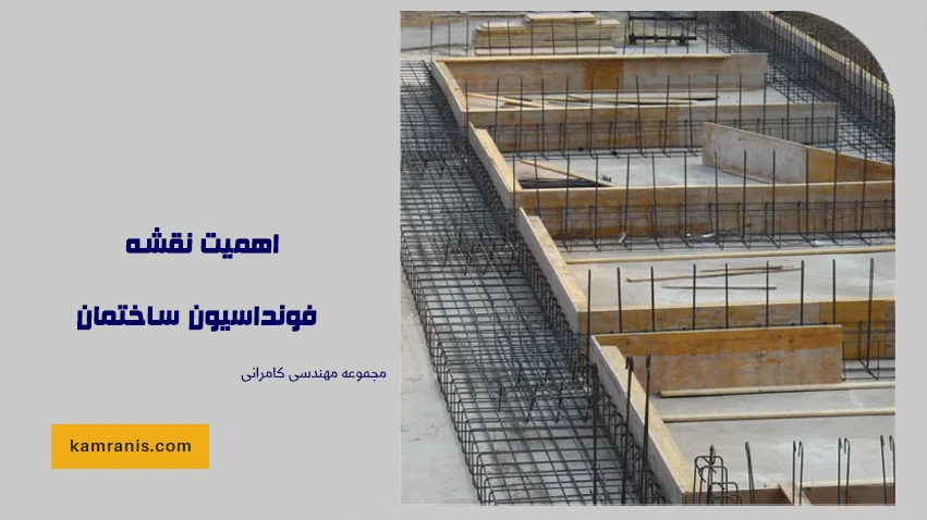 اهمیت نقشه فونداسیون ساختمان