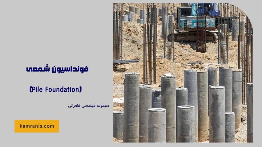 فونداسیون شمعی (Pile Foundation)