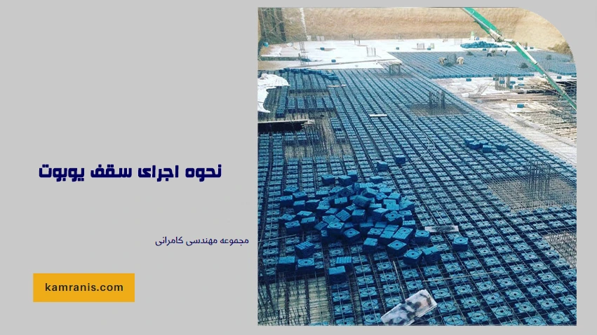 نحوه اجرای سقف یوبوت