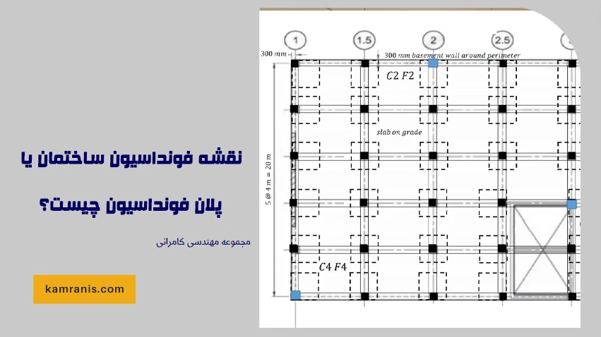 نقشه فونداسیون ساختمان یا پلان فونداسیون چیست؟