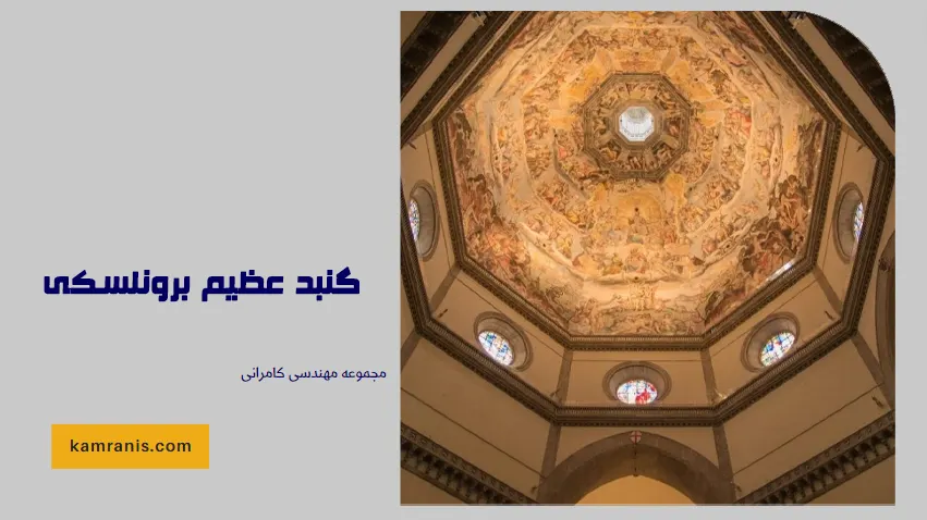 گنبد عظیم برونلسکی