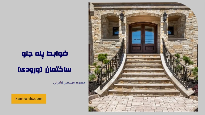 ضوابط پله جلو ساختمان (ورودی)