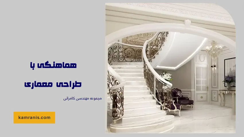هماهنگی پله با طراحی معماری