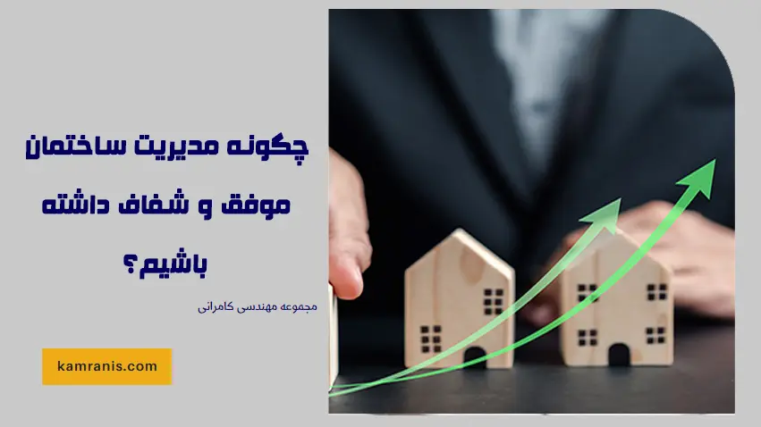 چگونه مدیریت ساختمان موفق و شفاف داشته باشیم؟