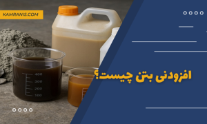 افزودنی بتن چیست؟