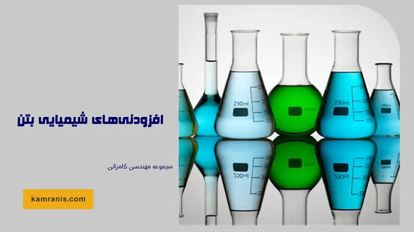 افزودنی های شیمیایی بتن