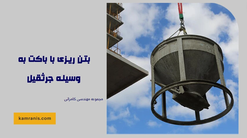 بتن ریزی با باکت به وسیله جرثقیل