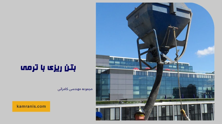 بتن ریزی با ترمی