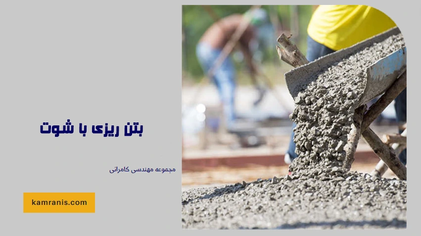 بتن ریزی با شوت
