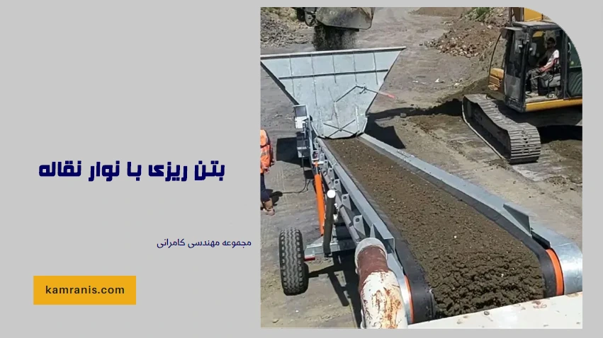 بتن ریزی با نوار نقاله