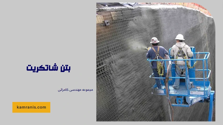 بتن شاتکریت