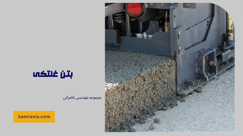 بتن غلتکی