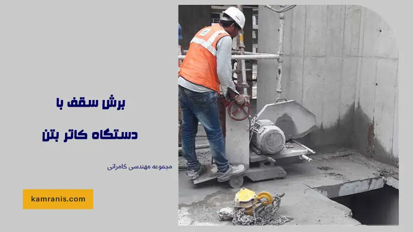 برش سقف با دستگاه کاتر بتن