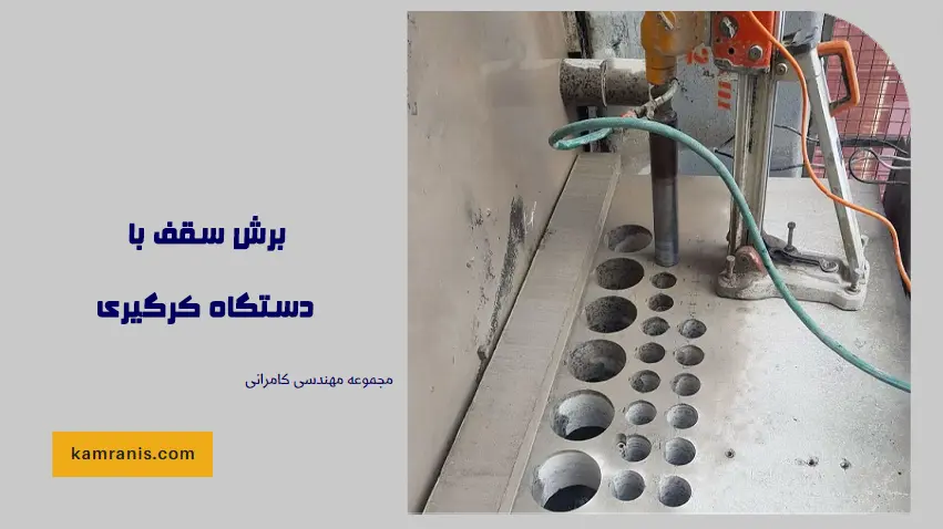 برش سقف با دستگاه کرگیری