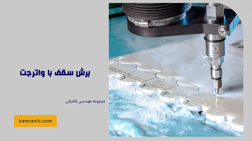 برش سقف با واترجت