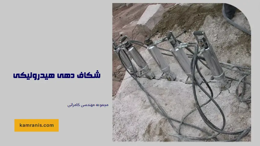 شکاف دهی هیدرولیکی
