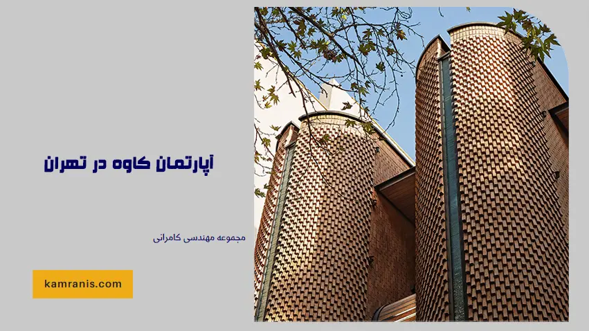 آپارتمان کاوه در تهران