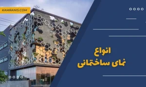 انواع نمای ساختمانی